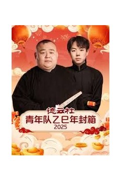 德云社青年队乙巳年封箱2025
