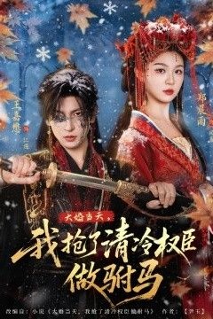 大婚当天，我抢了清冷权臣做驸马