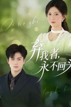 弃我者，永不回头