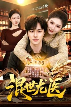 混世龙医
