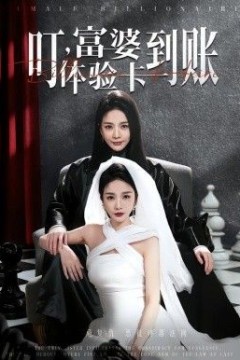 叮，富婆体验卡到账