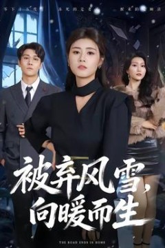 被弃风雪，向暖而生