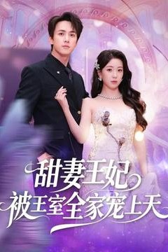 甜妻王妃被王室全家宠上天
