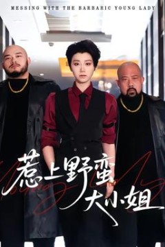 惹上野蛮大小姐