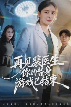 再见裴医生你的替身游戏已结束