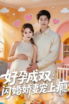 好孕成双：闪婚娇妻宠上瘾