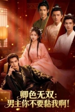 卿色无双：男主你不要黏我啊！