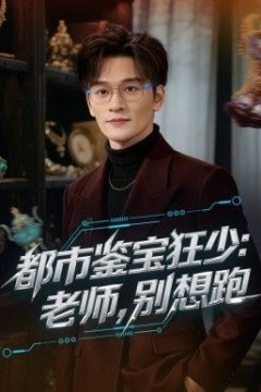 都市鉴宝狂少老师别想跑