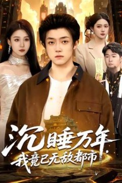 沉睡万年，我竟已无敌都市