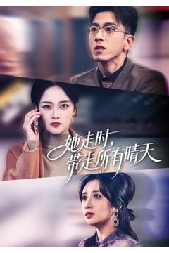 她走时，带走所有晴天