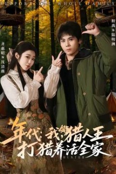 年代：我，猎人王打猎养活全家