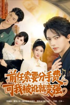 前任索要分手费，可我被讹就变强