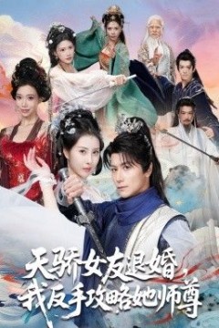 天骄女友退婚，我反手攻略她师尊