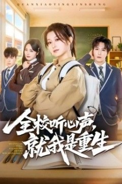 全校听心声，就我是重生