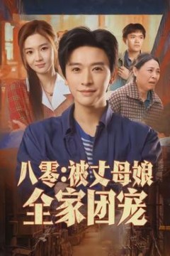 八零：被丈母娘全家团宠