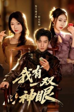 我有一双神眼