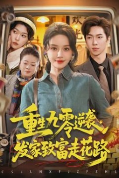 重生九零逆袭，发家致富走花路