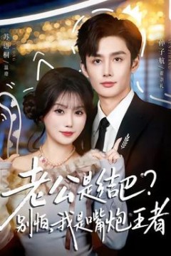 老公是结巴，别怕，我是嘴炮王者