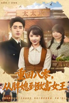 重回八零，从胖媳到致富女王