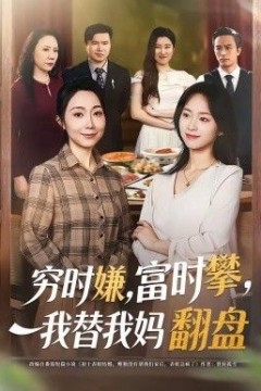 穷时嫌，富时攀，我替我妈翻盘