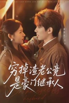 穷掉渣老公竟是豪门继承人