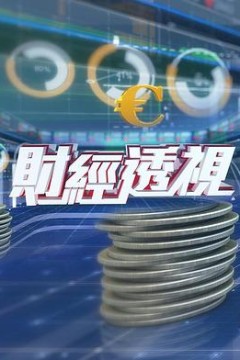 财经透视粤语版