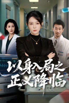 以身入局之正义降临