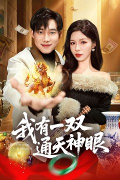 我有一双通天神眼