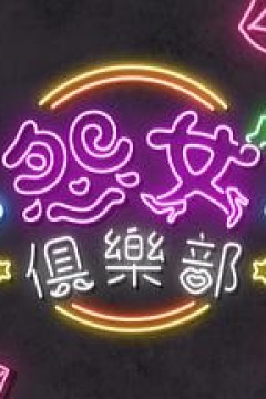 晚吹-怨女俱乐部粤语版