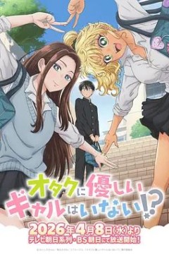 没有辣妹会对阿宅温柔!