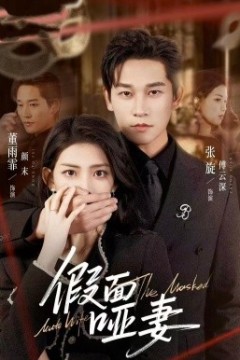 假面哑妻哑巴新娘她不装了