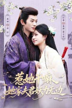 惹她干嘛，她家夫君妖力无边