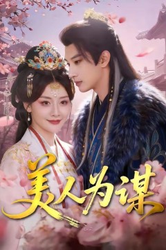 美人为谋