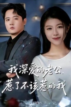 我深爱的老公，惹了不该惹的我