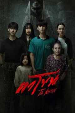 魔眼：被诅咒的面具