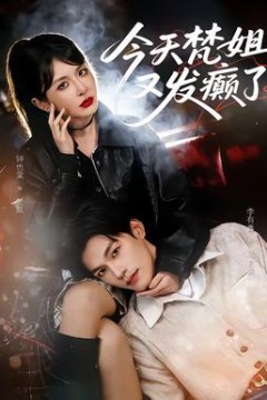 今天梵姐又发癫了