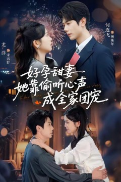 好孕甜妻她靠偷听心声成全家团宠