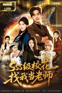 sss级校花找我当老师