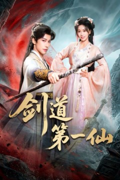 剑道第一仙(2026)
