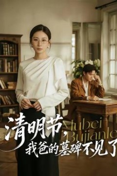 清明节，我爸的墓碑不见了