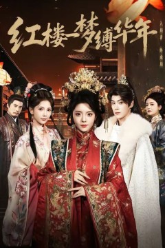 红楼一梦缚华年