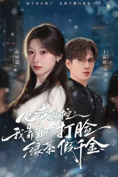 心声操控，我靠直球打脸绿茶假千金