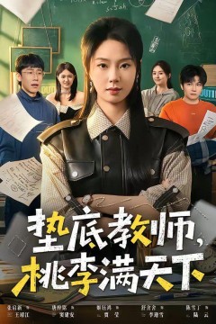 垫底教师，桃李满天下