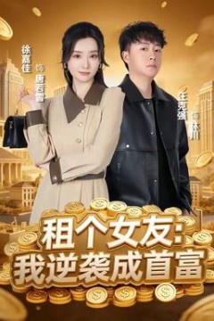 租个女友：我逆袭成首富
