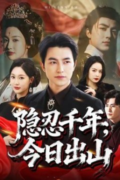 隐忍千年，今日出山