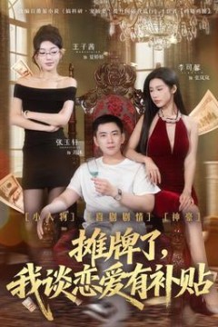 摊牌了，我谈恋爱有补贴