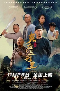 英雄三元里粤语版