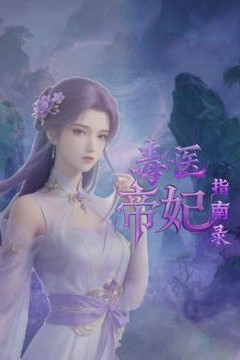 毒医帝妃指南录