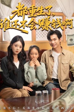 都重生了谁还不会赚钱啊