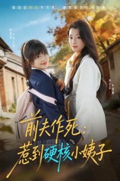 前夫作死惹到硬核小姨子